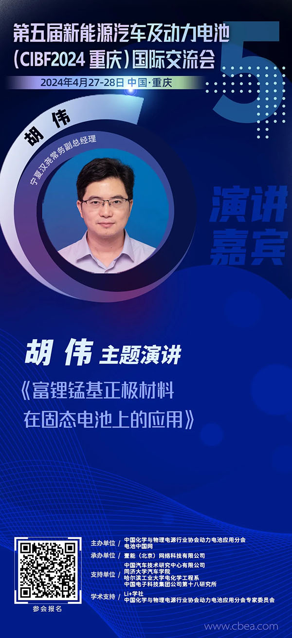 宁夏汉尧胡伟：富锂锰基正极材料在固态电池上的应用 | 第五届新能源汽车及动力电池（CIBF2024重庆）国际交流会
