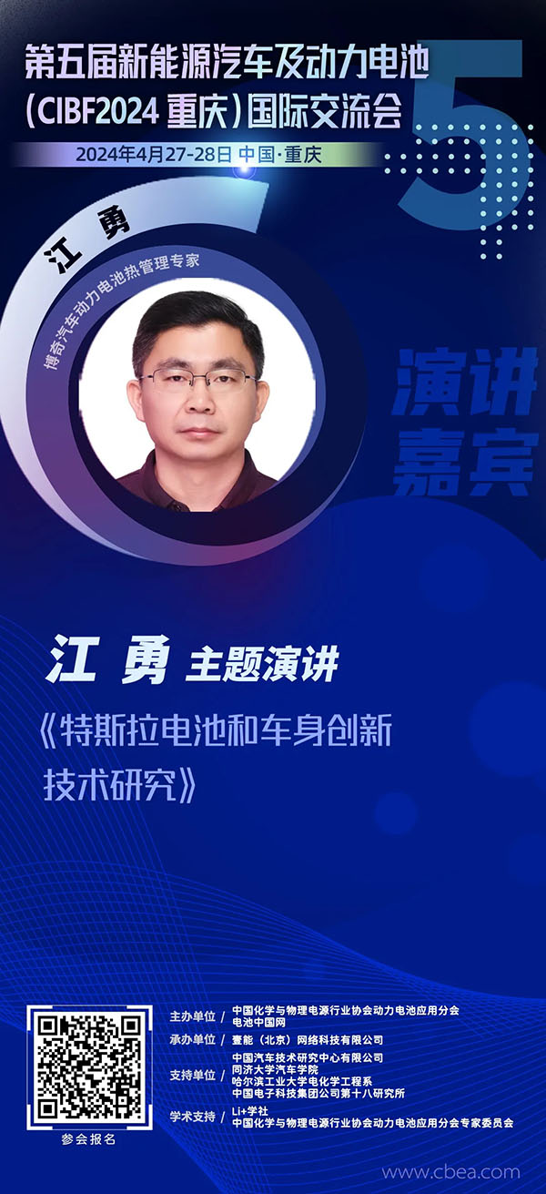 博奇数据江勇：特斯拉电池和车身创新技术研究 | 第五届新能源汽车及动力电池（CIBF2024重庆）国际交流会