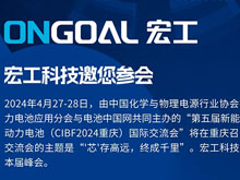 宏工科技邀您参加第五届新能源汽车及动力电池（CIBF2024重庆）国际交流会