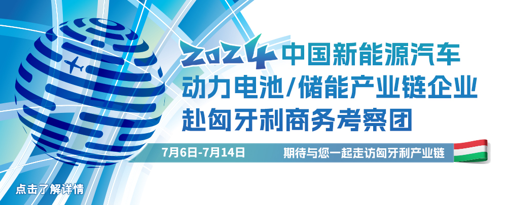 中国新能源汽车/动力电池/储能产业链企业赴匈牙利商务考察团