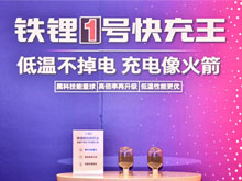 常州锂源铁锂1号快充王： 突破低温与快充壁垒，助推新能源电池升级