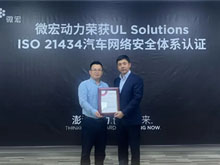 微宏动力获得ISO/SAE 21434网络安全流程认证证书