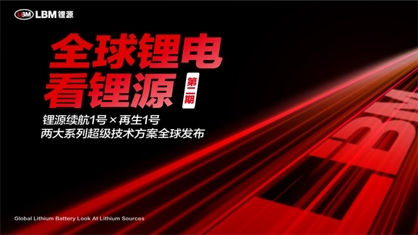 【龙蟠科技】动力与储能市场新选择 常州锂源推出两大超级技术方案