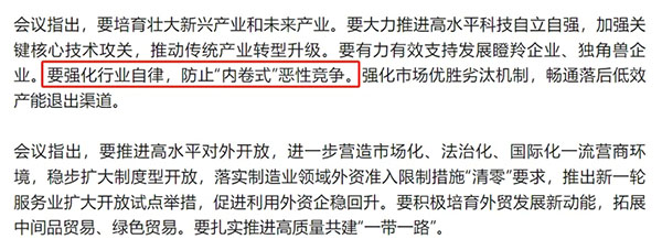 中共中央政治局：防止“内卷式”恶性竞争