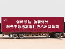 利元亨欧标高端注液机出货法国，又拿下一线企业印尼项目