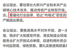 中共中央政治局：防止“内卷式”恶性竞争