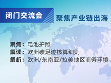 CBIS2024同期活动 |【聚焦产业链出海】闭门交流会 我们将关注哪些内容？