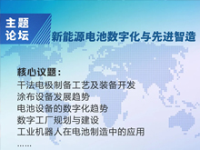 CBIS2024 |【新能源电池数字化与先进智造】主题论坛 推进行业“高质量发展”