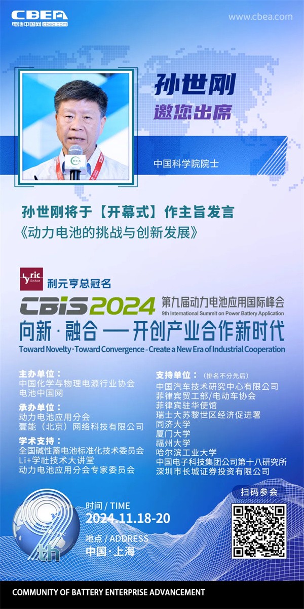 CBIS2024 | 中国科学院院士孙世刚将出席开幕式 并作《动力电池的挑战与创新发展》主旨发言