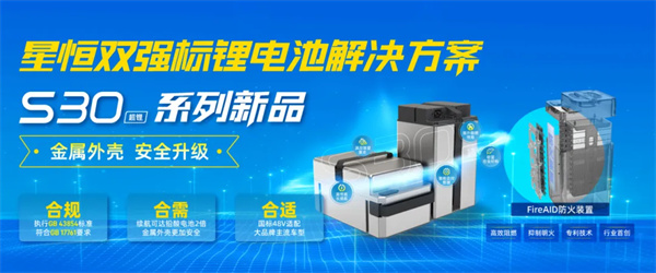 双强标 双倍续航 双重安全首创技术 星恒超锂S30新品重磅发布