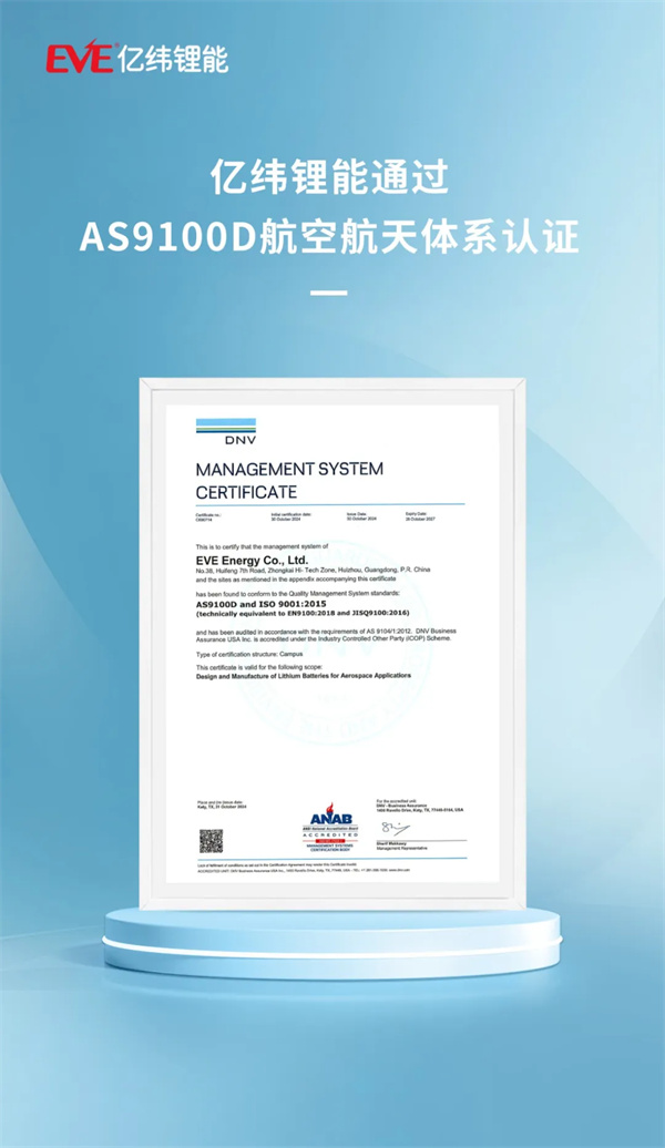 亿纬锂能通过AS9100D航空航天体系认证