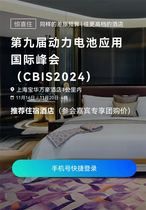 住宿推荐 | 第九届动力电池应用国际峰会 (CBIS2024) 【参会嘉宾专享优惠】