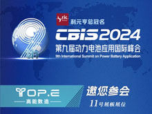 高能数造邀您参加第九届动力电池应用国际峰会（CBIS2024）