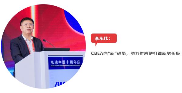 CBEA 10周年 | 亿纬锂能刘金成/安迈特科技李永伟：搭平台建渠道助合作，坚持主旋律传播，赋能行业韧性发展