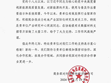 商务部对外投资和经济合作司向电源行业协会发来感谢信