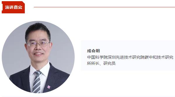 【CIBF同期论坛演讲】成会明：固态电池用二维固态电解质材料 | CIBF2025深圳交流会
