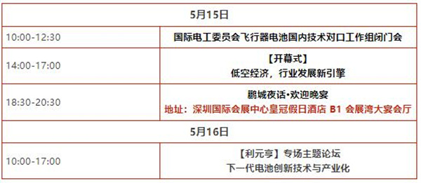 【参会指南】1周倒计时！欢迎参加“电动航空及下一代电池技术（CIBF2025深圳）交流会” | CIBF同期论坛