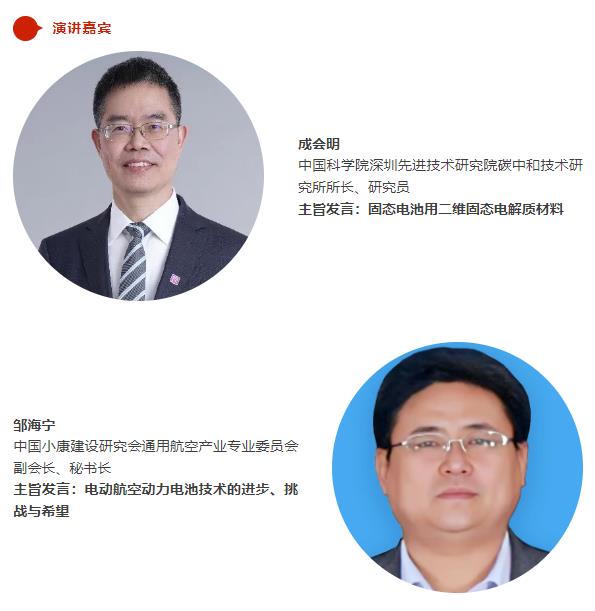倒计时5天 | 【开幕式嘉宾名单】“电动航空及下一代电池技术（CIBF2025深圳）交流会” | CIBF同期论坛
