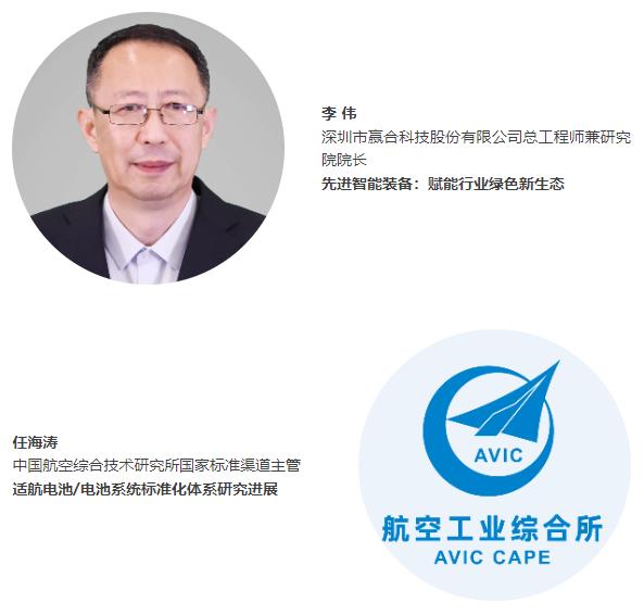 倒计时5天 | 【开幕式嘉宾名单】“电动航空及下一代电池技术（CIBF2025深圳）交流会” | CIBF同期论坛