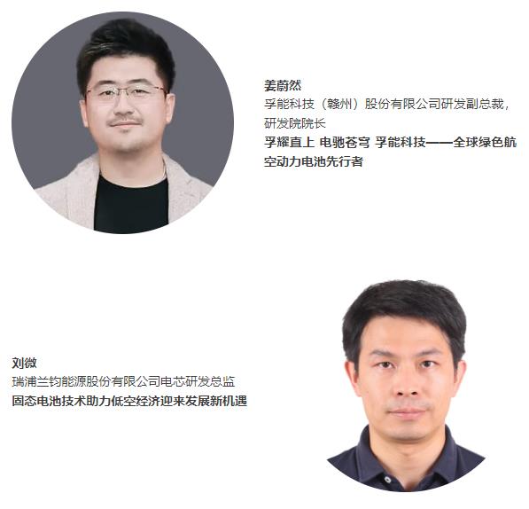 倒计时5天 | 【开幕式嘉宾名单】“电动航空及下一代电池技术（CIBF2025深圳）交流会” | CIBF同期论坛