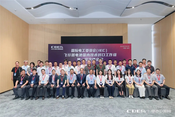 IEC飞行器电池国内技术对口工作组第一次全体大会在深圳召开 IEC飞行器电池国内技术对口工作组第一次全体大会在深圳召开