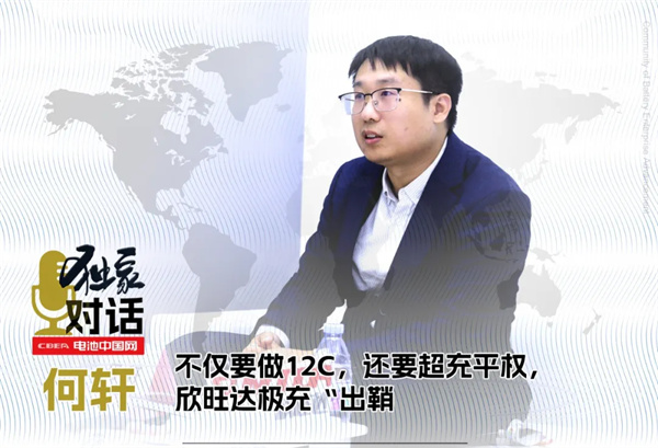 独家 | 不仅要做12C，还要超充平权，欣旺达极充“出鞘”