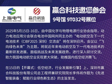 赢合科技邀您参加电动航空及下一代电池技术(CIBF2025深圳)交流会 | CIBF2025展位号 【9号馆 9T032】