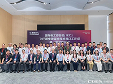 IEC飞行器电池国内技术对口工作组第一次全体大会在深圳召开