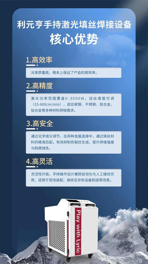 技术立业丨利元亨手持激光填丝焊接设备：突破工业焊接技术壁垒