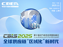 关于举办“第十届动力电池应用国际峰会（CBIS2025）”的通知