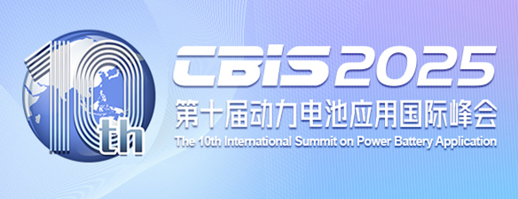 关于举办“第十届动力电池应用国际峰会（CBIS2025）”的通知
