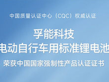孚能科技电动自行车标准电池荣获3C认证