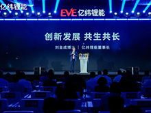 亿纬锂能24周年：与友商共生共长，以创新为世界注入前进能量