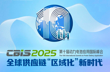关于举办“第十届动力电池应用国际峰会（CBIS2025）”的通知