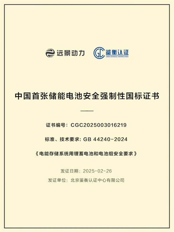 中国首个储能强制性国标今日生效，远景动力领跑