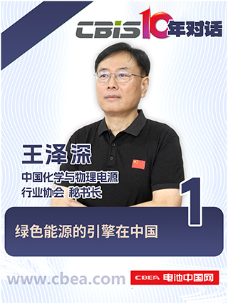  CBIS10年对话 之 中国化学与物理电源行业协会秘书长王泽深