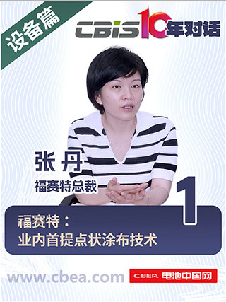 CBIS10年对话 之 福赛特总裁张丹