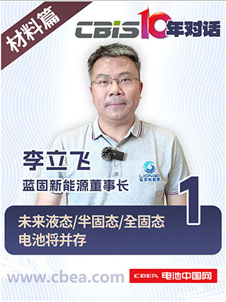 CBIS10年对话 之 蓝固新能源董事长李立飞