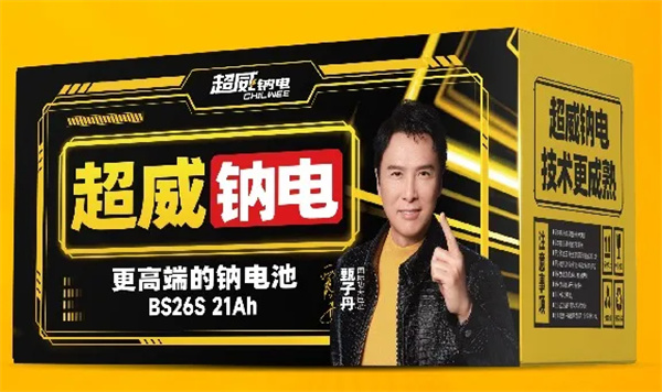 超威钠电新品全球首发