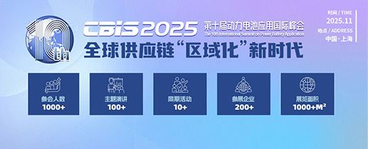 第十届动力电池应用国际峰会（CBIS2025）