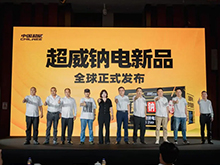 超威钠电新品全球首发