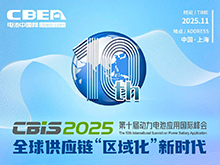 最新议程 | 欢迎参加第十届动力电池应用国际峰会（CBIS2025）