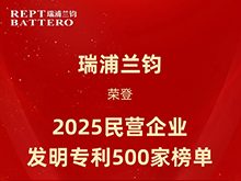 瑞浦兰钧荣登“2025民营企业发明专利500家”榜单，创新实力获权威认证
