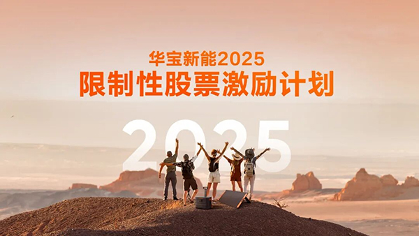 华宝新能发布新一轮股权激励计划，凝聚核心人才助力长远发展