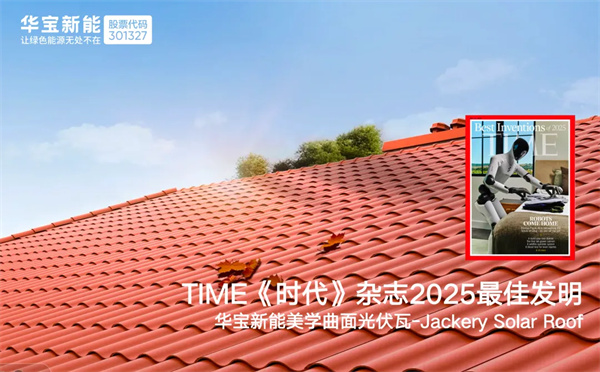 华宝新能美学曲面光伏瓦入选 2025《时代周刊》最佳发明,绿色能源创新再获认可! 华宝新能美学曲面光伏瓦入选 2025《时代周刊》最佳发明,绿色能源创新再获认可!