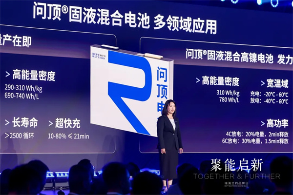 瑞浦兰钧发布固液混合电池等多款新品