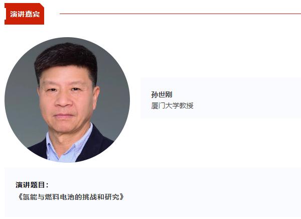 厦门大学教授孙世刚将出席CBIS2025 并作《氢能与燃料电池的挑战和研究》主旨发言 厦门大学教授孙世刚将出席CBIS2025 并作《氢能与燃料电池的挑战和研究》主旨发言