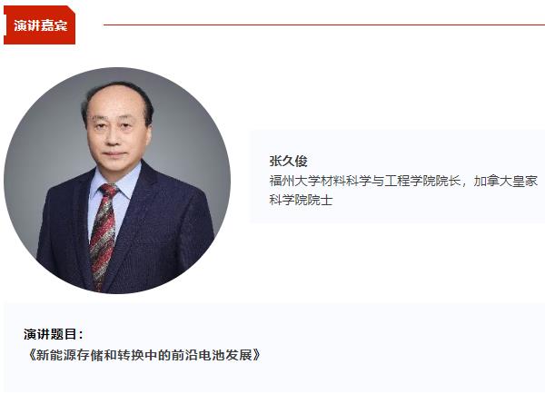 加拿大皇家科学院院士张久俊将出席CBIS2025 并作《新能源存储和转换中的前沿电池发展》主旨发言 加拿大皇家科学院院士张久俊将出席CBIS2025 并作《新能源存储和转换中的前沿电池发展》主旨发言