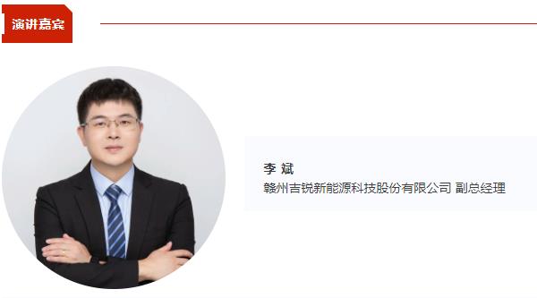 吉锐新能源副总经理李斌将出席CBIS2025 并作《动力电池高价值综合回收利用》演讲 吉锐新能源副总经理李斌将出席CBIS2025 并作《动力电池高价值综合回收利用》演讲