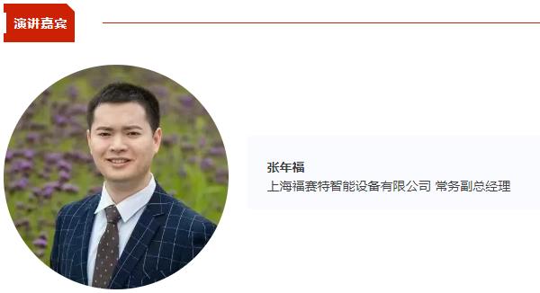 福赛特智能设备常务副总经理张年福将出席CBIS2025 并作《福赛特以工艺创新推动涂布与干燥升级》演讲 福赛特智能设备常务副总经理张年福将出席CBIS2025 并作《福赛特以工艺创新推动涂布与干燥升级》演讲